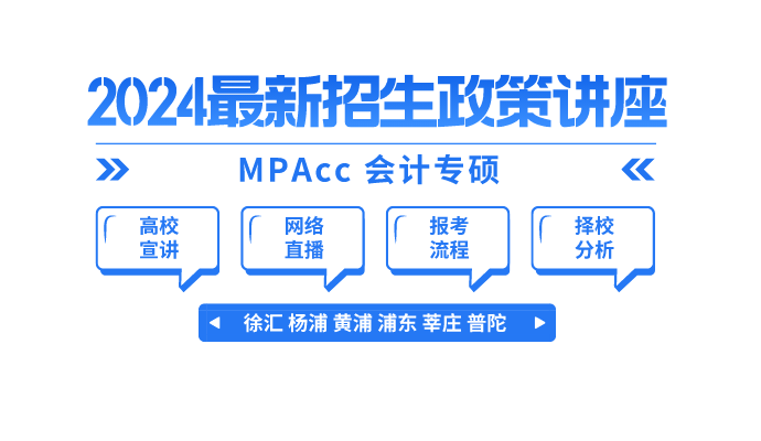 MPAcc高校最新政策_免费公益讲座