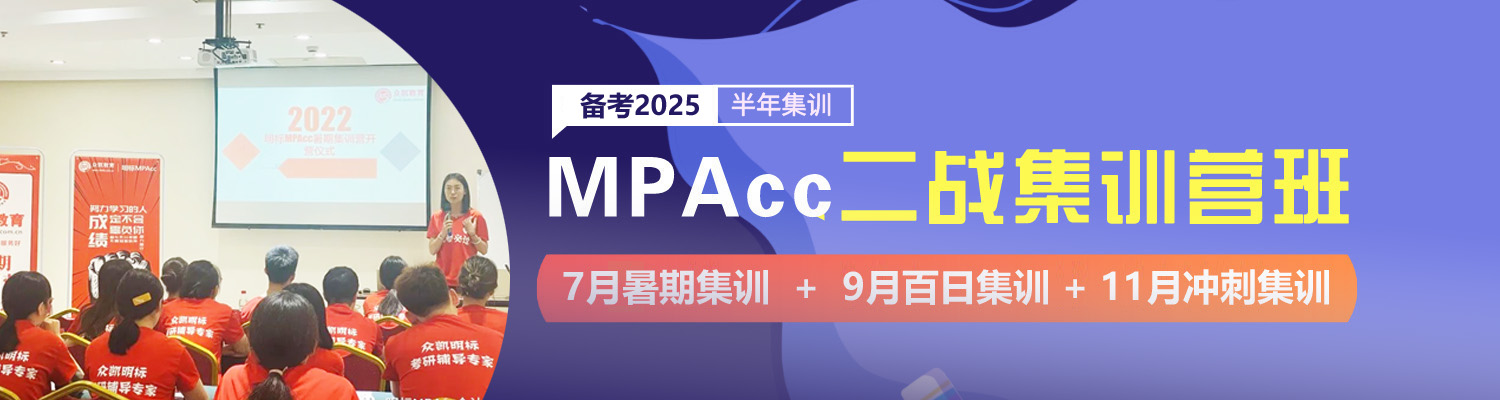 2023年MPAcc二战集训营-重返高三备考状态