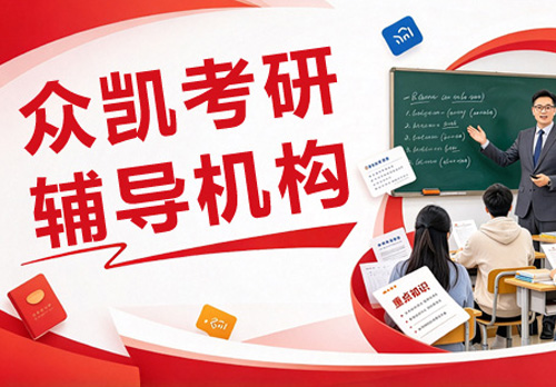 众凯考研华南理工大学MPAcc辅导班