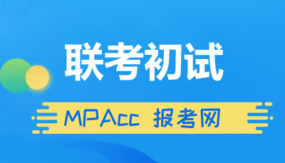 MPAcc联考初试