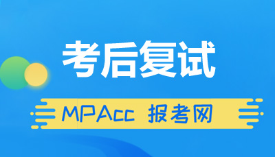 MPAcc复试