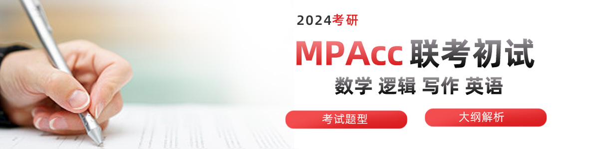 MPAcc全国联考