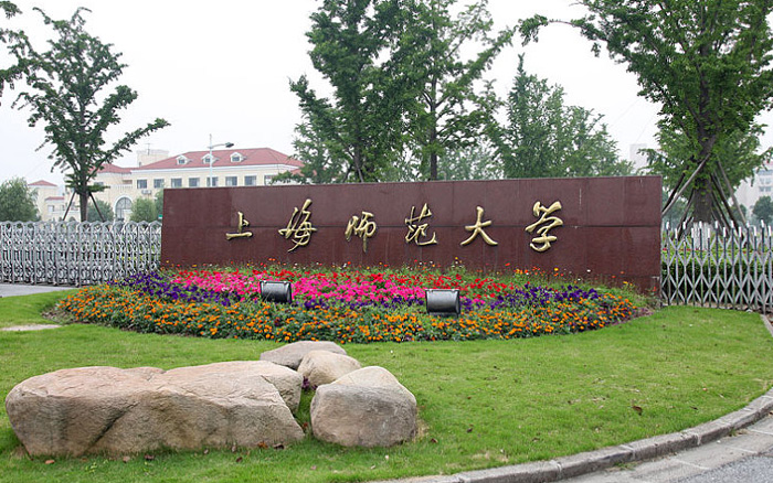 上海师范大学